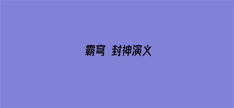 霸穹 封神演义